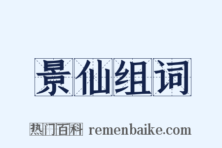 景仙组词是什么意思的图片